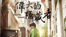 線上看 偉大的隱藏者 (2013) 帶字幕 中文配音，國語版