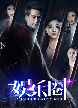Watch the latest 娱乐圈 (2016) online with English subtitle for free English Subtitle