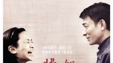 線上看 桃姐 (2012) 帶字幕 中文配音，國語版