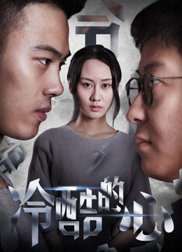 Watch the latest 冷酷的心 (2017) online with English subtitle for free English Subtitle
