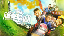 Watch the latest 追回24小时 (2017) online with English subtitle for free English Subtitle