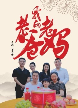 線上看 我的老爸老媽 (2017) 帶字幕 中文配音，國語版