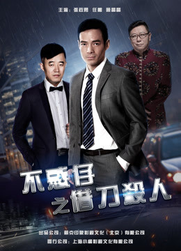 Watch the latest 不惑仔之借刀杀人 (2017) online with English subtitle for free English Subtitle