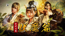 watch the lastest Qian Ye and Chang Sheng: Conquering the Demons (2017) with English subtitle English Subtitle