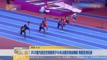 2018室内田径世锦赛男子60米决赛苏炳添摘银