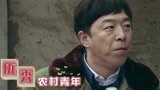 《极限挑战4》优秀农村青年黄渤已上线 铁字辈兄弟志愿曝光