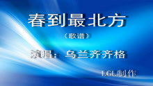 春到最北方简谱_春到最北方图片