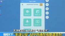 “天津公安”APP开通在线申请平台