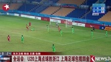全运会：U20上海点球胜浙江上海足球包揽四金