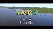 [图]肖潇-草原欢歌MTV