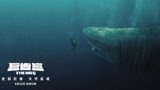 《巨齿鲨》绝命巨鲨预告片