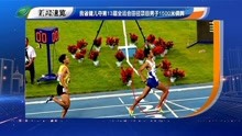 我省健儿夺全运会田径项目男子1500米铜牌