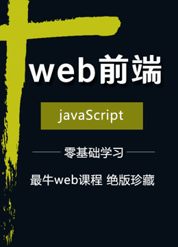 web前端课程javaScript