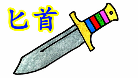 【一起画简笔画】兵器家族之匕首 儿童玩具匕首绘画 儿童玩具匕首