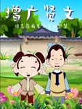 增广贤文}