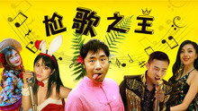 Tonton online Raja Karaoke yang lucu (2018) Sarikata BM Dabing dalam Bahasa Cina
