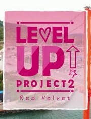 LEVEL UP PROJECT第2季