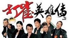 线上看 打雀英雄傳 (2006) 带字幕 中文配音