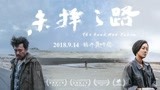 《未择之路》举行上海见面会 马伊琍透露为戏不洗澡