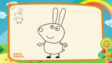儿童绘画动画片，如何画_小猪佩奇_中的小兔瑞贝卡