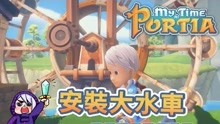 [图]波西亚时光 My Time At Portia 34 安装大水车