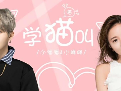 小潘潘&小峰峰 - 学猫叫