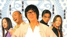 線上看 賭俠2002 (2002) 帶字幕 中文配音，國語版