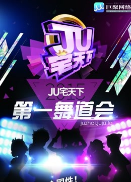 广州赛区JU宅天下第一舞道会