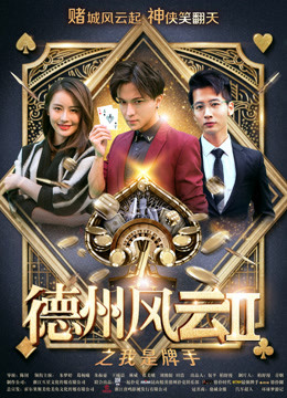 Watch the latest 德州风云之我是牌手 (2018) online with English subtitle for free English Subtitle