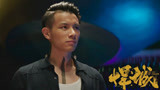 《悍城》柏辰上线 与李光洁飙戏火花四射