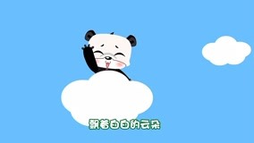 线上看 音乐熊猫儿歌 第2集 (2015) 带字幕 中文配音