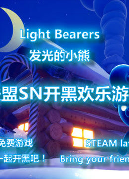 【智残联盟SN】《Light Bearers发光的小熊》欢乐开黑解说