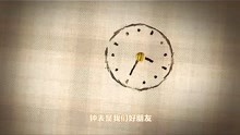 螺丝钉 音乐MV The Clock