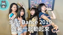 [图]Just Dance 舞力全开 2019 电獭少女跳起来！