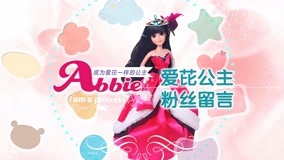 線上看 愛芘公主Abbie 第24集 (2017) 帶字幕 中文配音，國語版