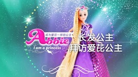 線上看 愛芘公主Abbie 第9集 (2016) 帶字幕 中文配音，國語版