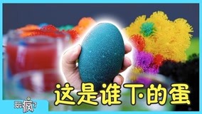 線上看 玩瘋了玩具課 第3集 (2017) 帶字幕 中文配音，國語版