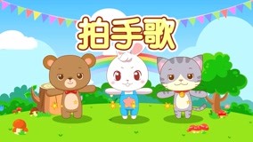 線上看 兔兔兒歌 第16集 (2017) 帶字幕 中文配音，國語版
