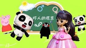 线上看 儿童性健康教育 第11集 (2018) 带字幕 中文配音