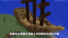 [图]我的世界：系统错误生成的建筑！永不沉没的沉船？这小屋堪比别墅