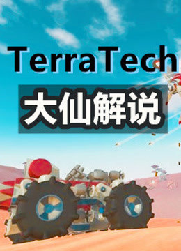 【大仙】TerraTech泰拉科技解说