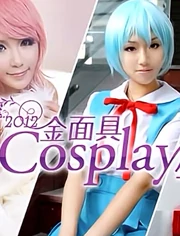 2012金面具COSPLAY超级盛典}
