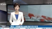 央行:分批取消企业银行账户开户许可