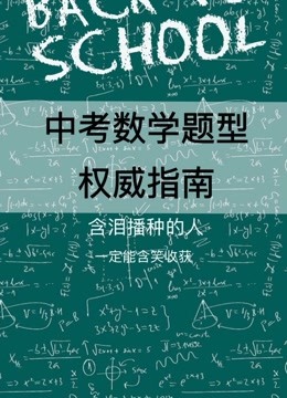 [图]初中中考数学题型权威指南知识锦囊