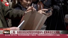 上海:张园旧改征收预签约率超90%