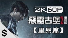 [图]【恶灵古堡 2 - 重制版】3小时电影剪辑版(里昂篇)