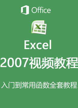 Excel2007视频教程