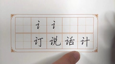 硬笔书法楷书左右结构篇 5木字旁