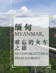 缅甸 难忘的火车之旅