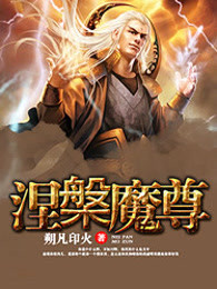 涅槃魔尊